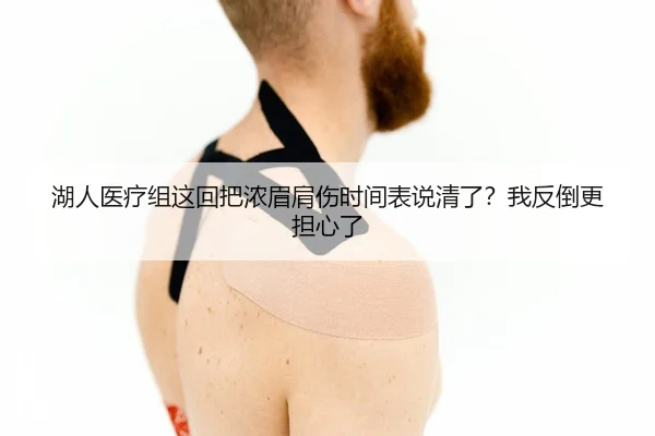 湖人医疗组这回把浓眉肩伤时间表说清了？我反倒更担心了