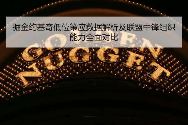 掘金约基奇低位策应数据解析及联盟中锋组织能力全面对比