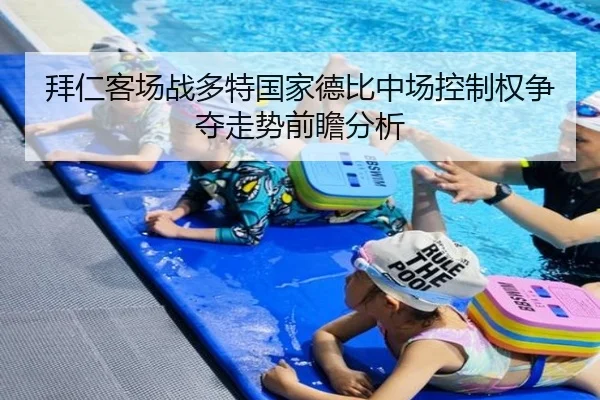 拜仁客场战多特国家德比中场控制权争夺走势前瞻分析
