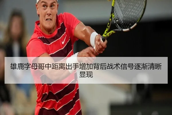雄鹿字母哥中距离出手增加背后战术信号逐渐清晰显现