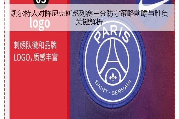 凯尔特人对阵尼克斯系列赛三分防守策略前瞻与胜负关键解析