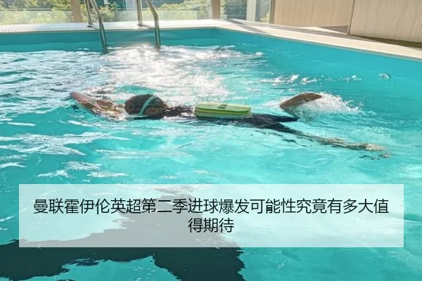 曼联霍伊伦英超第二季进球爆发可能性究竟有多大值得期待